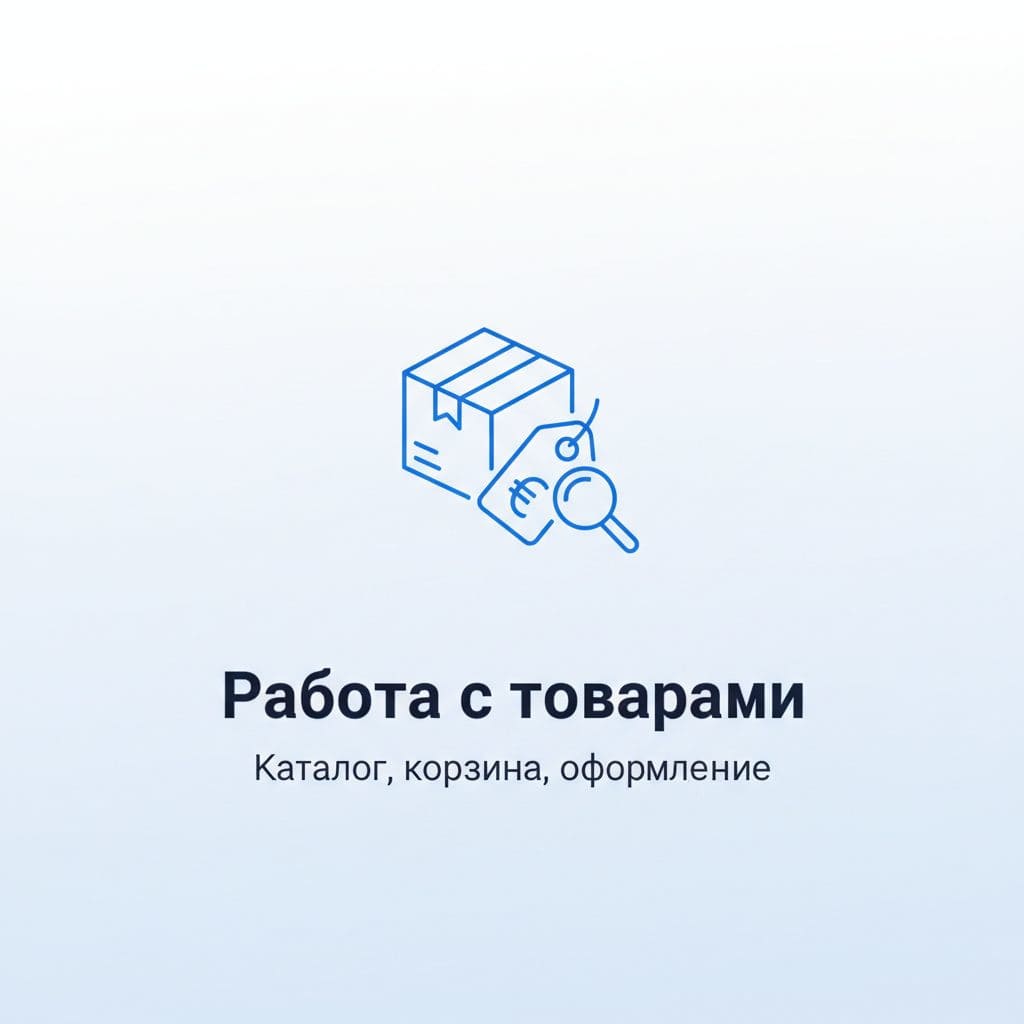 Работа с товарами