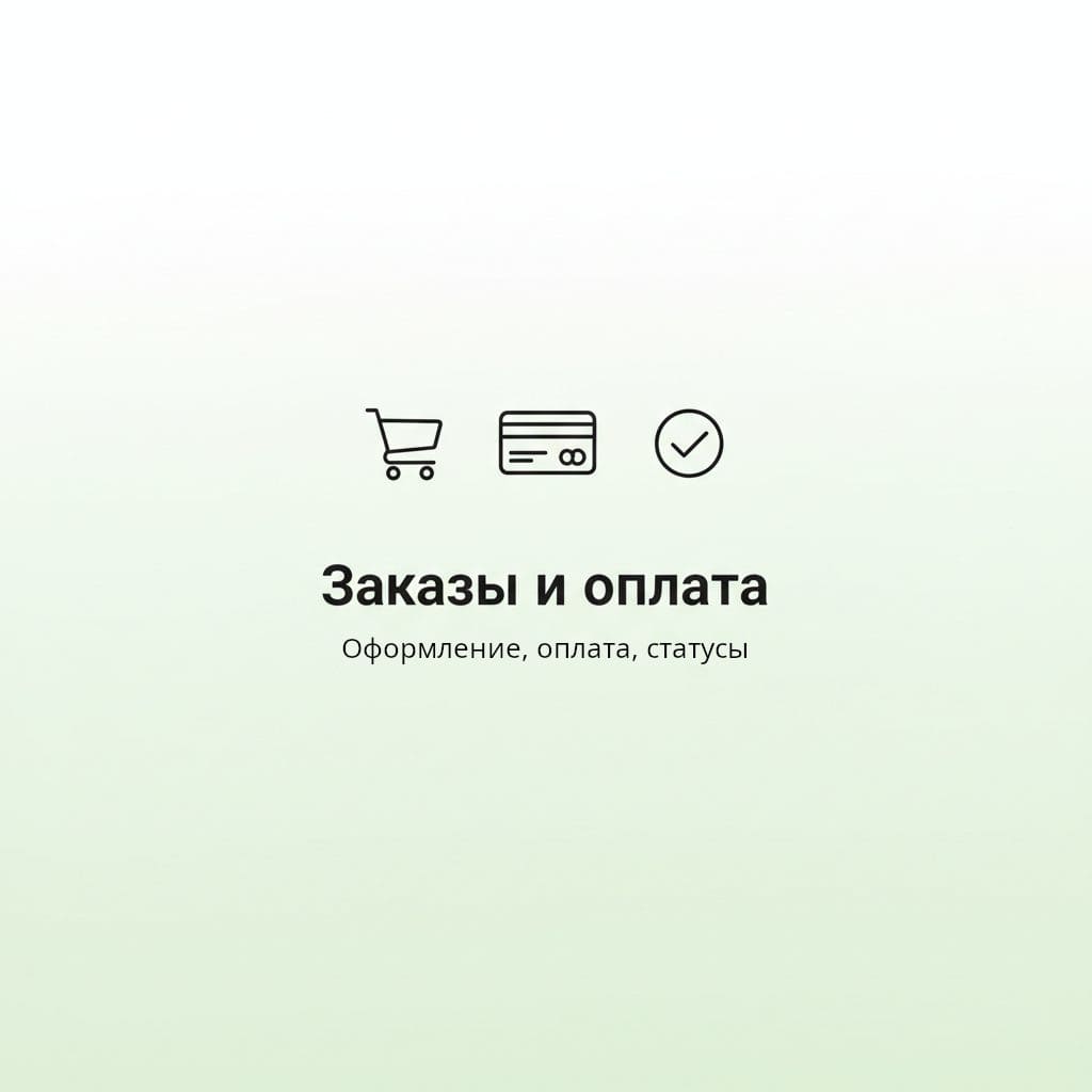 Заказы и оплата
