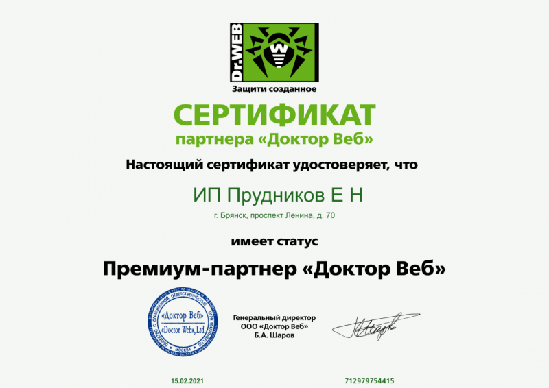 Сертификат партнерства Dr.Web