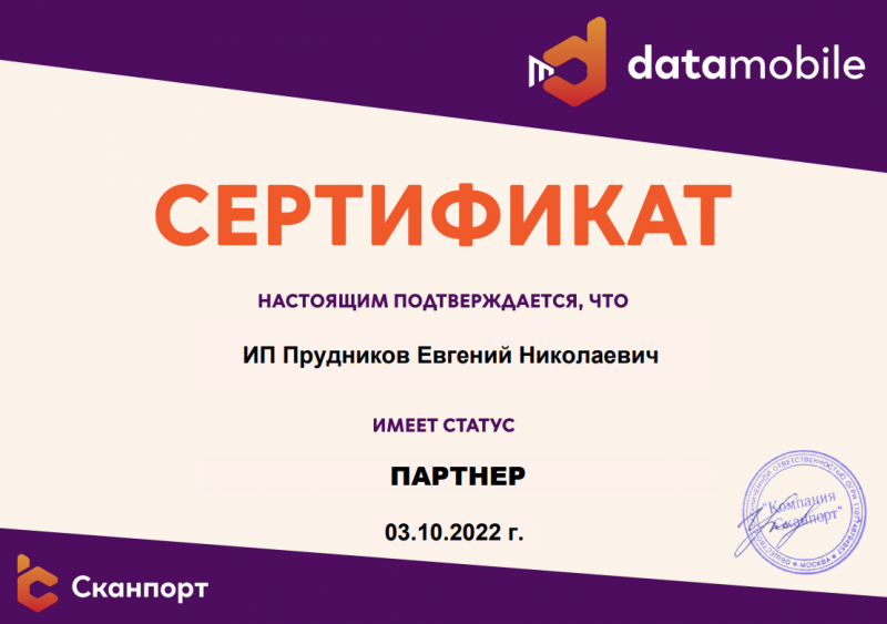 Сертификат партнерства DataMobile
