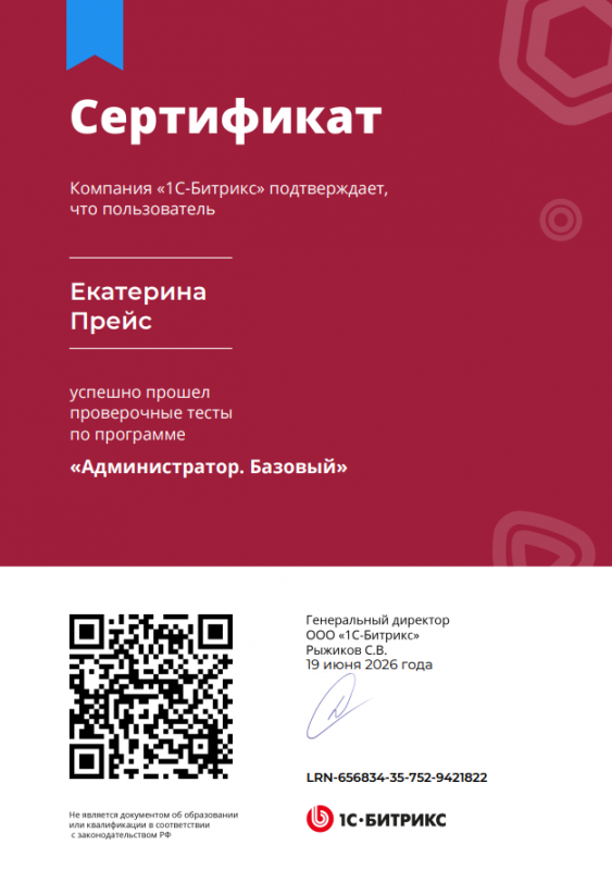 Сертификат "Администратор.Базовый" Екатерина Прейс