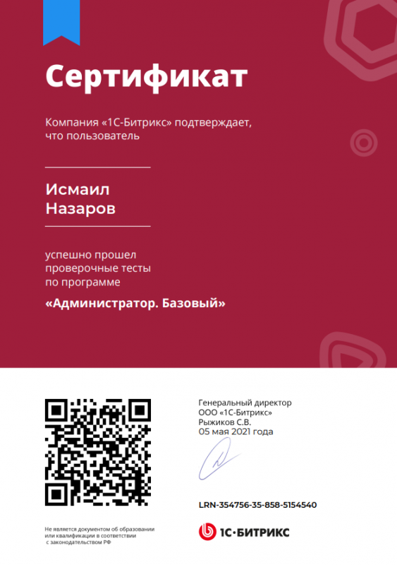 Сертификат "Администратор.Базовый" Исмаил Назаров