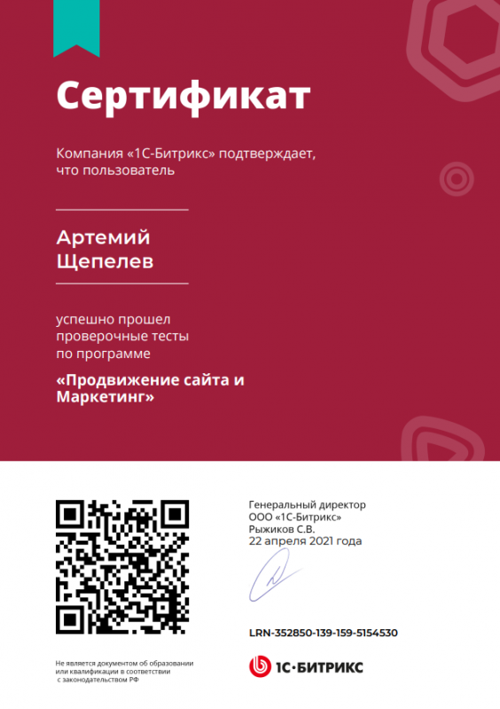 Сертификат "Продвижение сайта и маркетинг" Артемий Щепелев