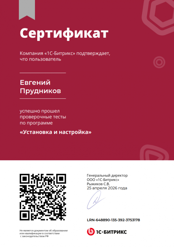 Сертификат "Установка и настройка" Евгений Прудников