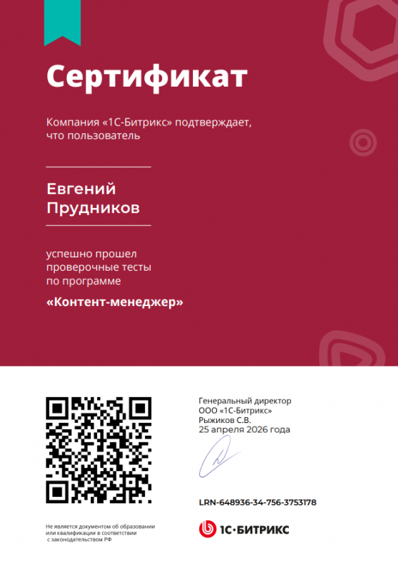 Сертификат "Контент-менеджер" Евгений Прудников