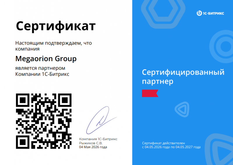 Сертификат партнера 1С-Битрикс