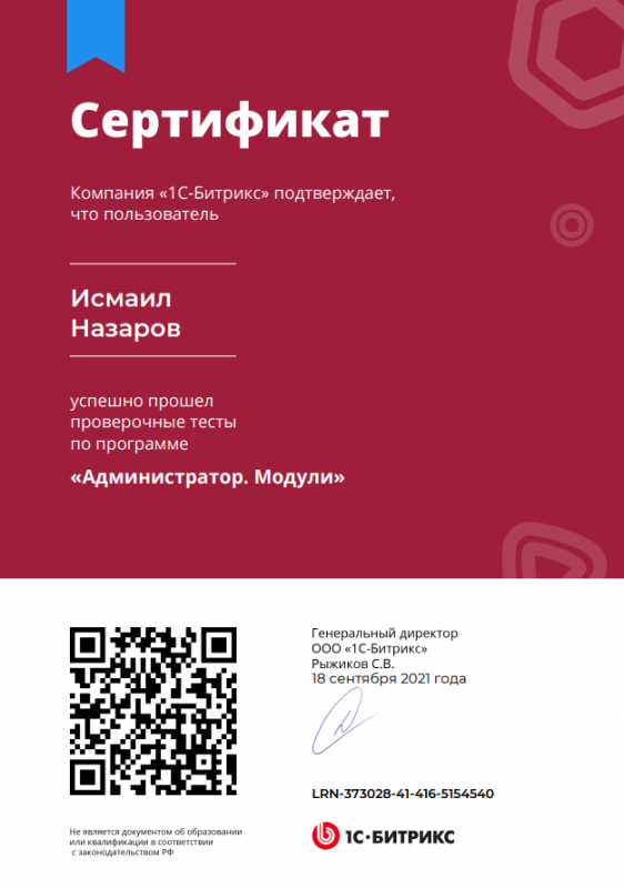 Сертификат "Администратор.Модули" Исмал Назаров